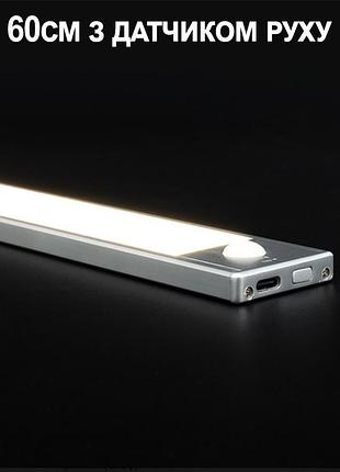 Лампа акумуляторна 60см з датчиком руху, usb зарядка ( )