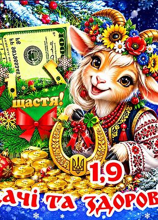 Магнит коза символ 2027 год козы es1,9 новогодний подарок магниты с пожеланиями 6,5х6,5см удачі та здоров'я