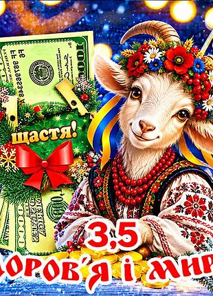 Магніт коза символ 2027 рік кози es3,5 новорічний подарунок магніти з побажаннями 6,5х6,5см здоров'я і миру