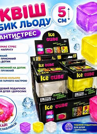 Сквиш антистресс кубик льда цветной, тренд,ток,сюрприз для детей,игрушка, антистресс, сквиш, squishy