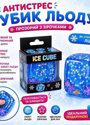 Кубик льда с звездочками, тренд, тікток,сюрприз для детей,игрушка, антистресс, сквиш, squishy