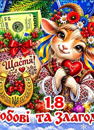 Магнит коза символ 2027 год козы es1,8 новогодний подарок магниты с пожеланиями 6,5х6,5см любові та злагоди