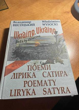 Владимир высохкий поэмы, лирика, сатира поэмы, лирика, сатира poemy liryka satyra
