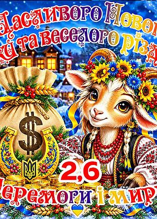 Магнит коза символ 2027 год козы es2,6 новогодний подарок магниты с пожеланиями 6,5х6,5см перемоги і миру