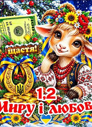 Магнит коза символ 2027 год козы es1,2 новогодний подарок магниты с пожеланиями 6,5х6,5см миру і любові