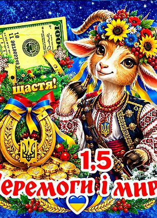 Магнит коза символ 2027 год козы es1,5 новогодний подарок магниты с пожеланиями 6,5х6,5см перемоги і миру