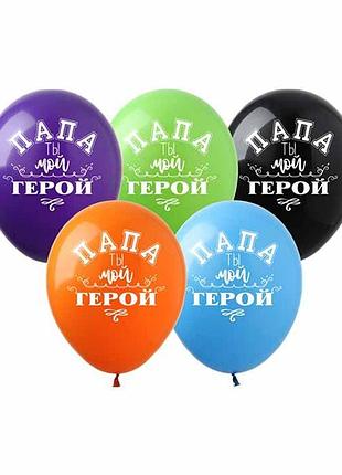 Кульки pelican "(30сm) "папа ты мой герой" стор., 10шт/уп