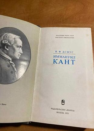 Асмус іммануїл кант 4