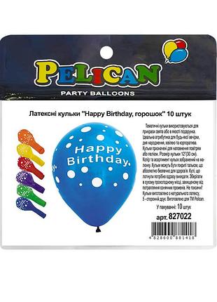 Латексні кульки "(30сm) "happy birthday, горошок" стор. pelican 10шт