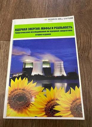 Ядерна енергія міфи та реальність тематичне дослідження з кокосової енергетики