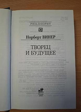 Норберт винер творец и будущее 2