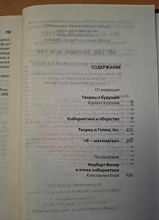 Норберт винер творец и будущее 3