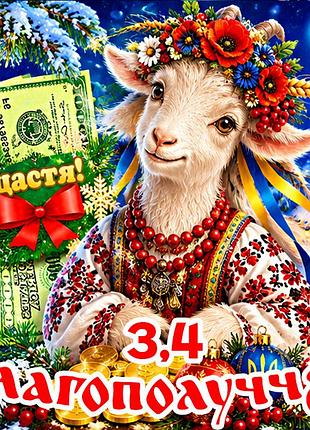 Магнит коза символ 2027 год козы es3,4 новогодний подарок магниты с пожеланиями 6,5х6,5см благополуччя