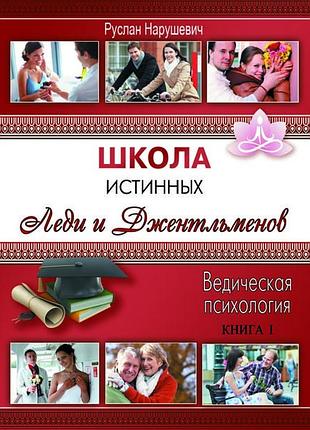 "школа истинных леди и джентльменов" 1 - нарушевич руслан (9786176810216 )