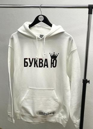 Теплая толстовка\ худи унисекс - "буква ю" с короной.
