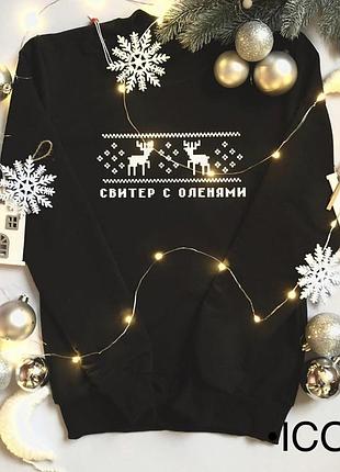 Женский\мужской новогодний свитшот - свитер с оленями