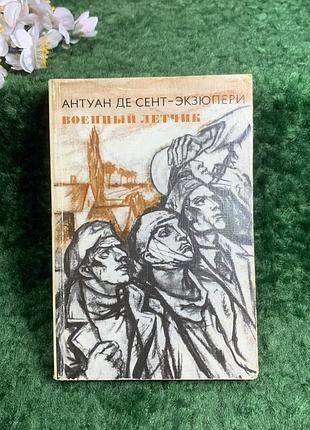 Книга рассказ «войсковый летчик. планета людей. лист забора» антуан де сент-экзюпери 1977 (н8206)