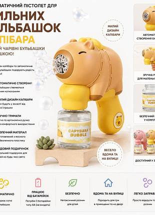 Автоматический пистолет для мыльных пузырей капибара