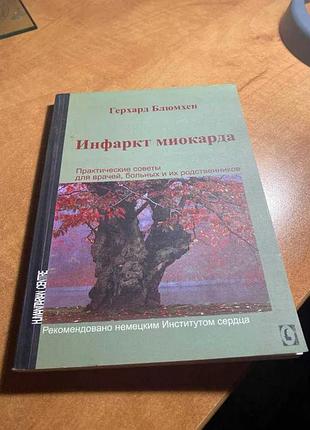 Герхард блюмхен инфаркт миокарда