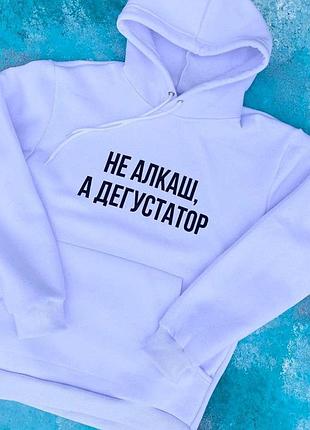 Женский худи с капюшоном . не алкаш ,а дегустатор . толстовка . кофта