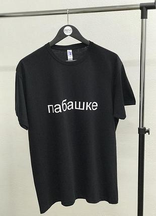 Чоловіча футболка з написом "пабашке".