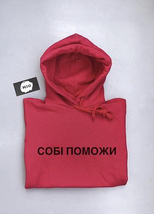 Красный мужской\женский, худи с капюшоном .собі поможи . толстовка . кофта