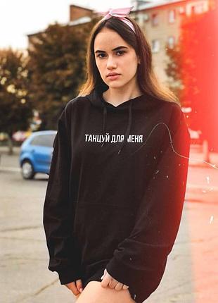 Женский худи с капюшоном . танцуй для меня . толстовка . кофта