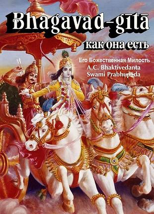 Книга бхагавад-гита как она есть