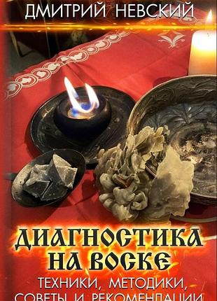 Книга диагностика на воске. техники, методики, советы и рекомендации. дмитрий невский