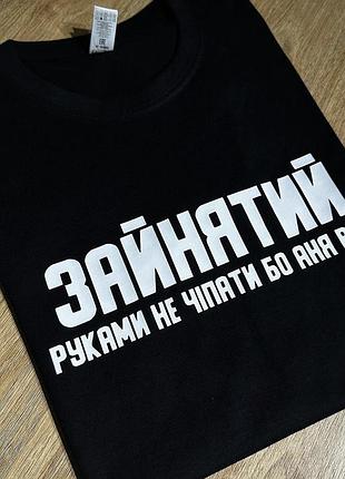 Футболка - "зайнятий" руками не чіпати бо "аня" вб'є ( ім'я можна змінити ) xxl