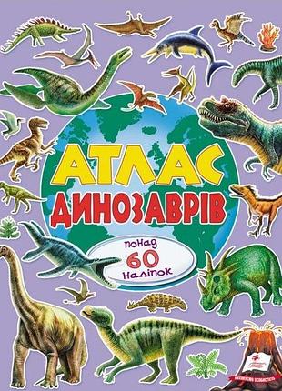 Книга атлас динозаврів. понад 60 наліпок. альбом для наліпок. кольоровий світ