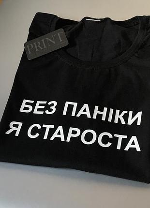 Женская\мужская футболка 100% хлопок с надписью без паніки я староста