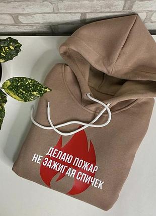 Женская толстовка\ худи с надписью - "делая пожар не зажигая спичек".