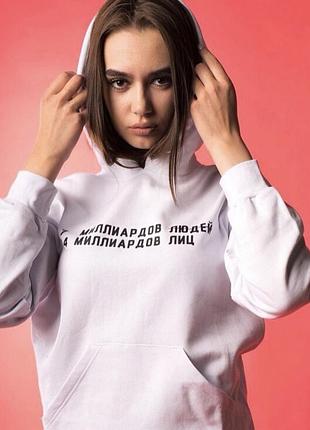 Белая женский толстовка с вашей надписью- 7 миллиардов людей , 14 миллиардов лиц