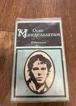 Осип мандельштам обране