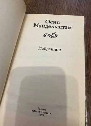 Осип мандельштам обране 4