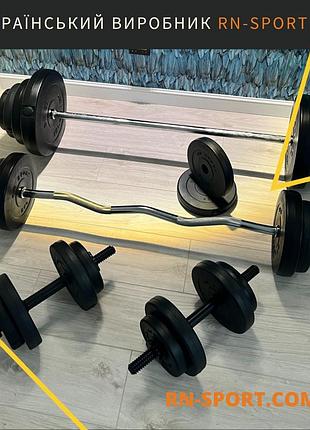 Набір rn-sport штанга кг з гантелями + гриф w-подібний. рукавички у подарунок!