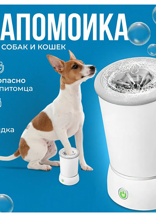 Лапомийка автоматична pet foot wash )