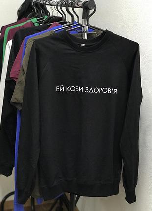 Толстовка- свитшот unisex с надписью - "ей коби здоров'я".