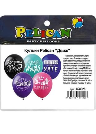 Кульки pelican "(30сm) "движ" стор., 10шт/уп