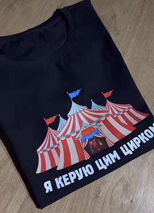 Футболка, подарунок керівнику - я керую цим цирком s