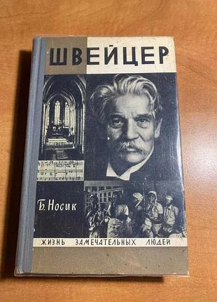 Жизнь замечательных людей швейцер