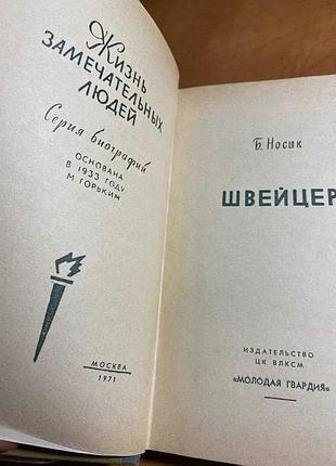 Жизнь замечательных людей швейцер 5