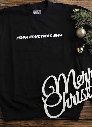 Женский\мужской новогодний свитшот - мери кристмас бич
