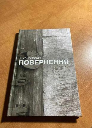 Л кононович возврат