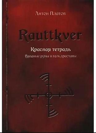 Книга rauttkver. красная тетрадь. вязаные руны и гальдраставы. платов а.