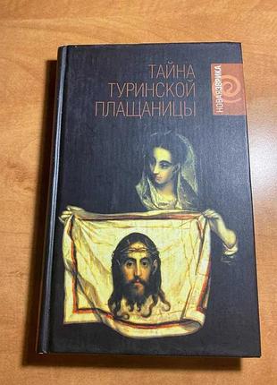Таємниця туринської плащниці» джона ісанноне