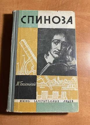 Життя чудових людей спіноза