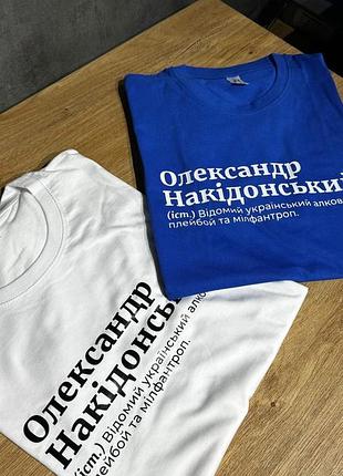 Футболка - олександр накідонський (іст.) відомий український алководець