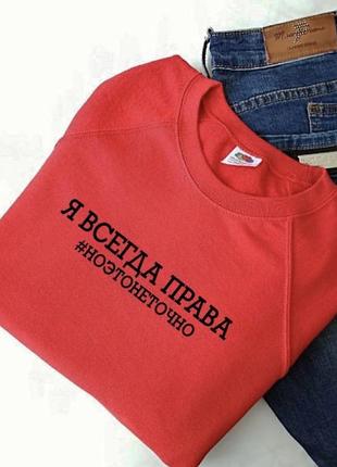 Женский свитшот - я всегда права #ноэтонеточно